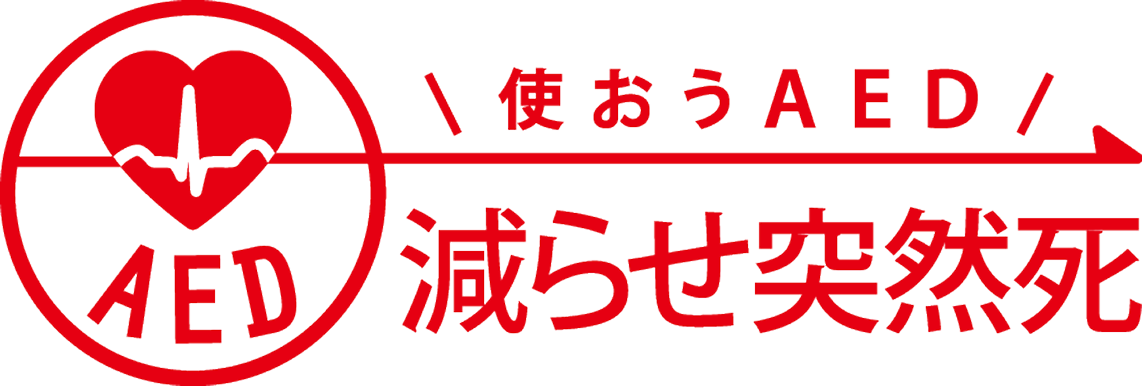 使おうAED